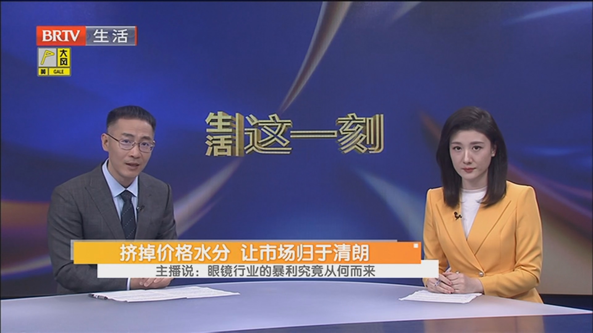 挤掉价格水分 让市场归于清朗 主播说：眼镜行业的暴利究竟从何而来