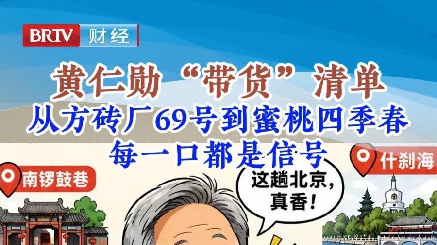 黄仁勋“带货”清单：从方砖厂69号到蜜桃四季春 每一口都是信号