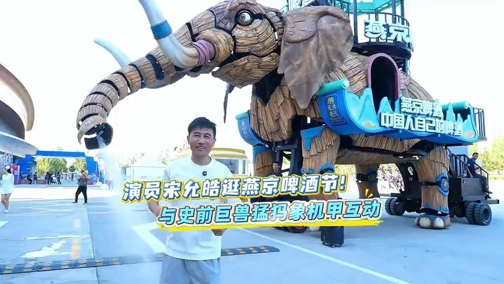 演员宋允皓逛燕京啤酒节！与史前巨兽猛犸象机甲互动~