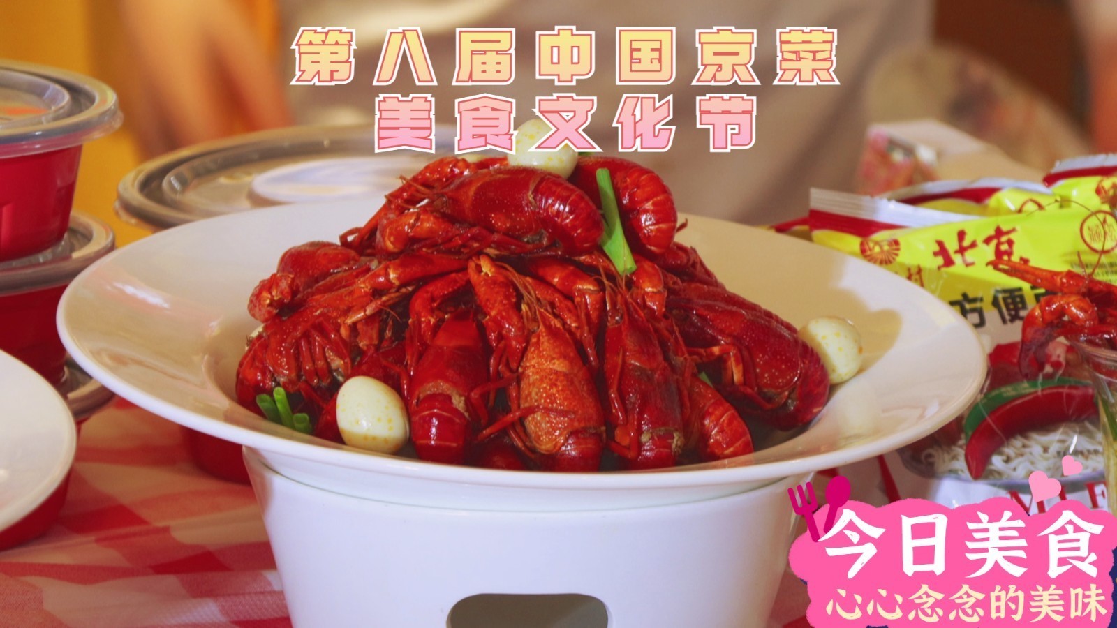 第八届中国京菜美食文化节热闹开场,解锁京味儿N种可能~ 第八届中国京菜美食文化节热闹开场,解锁京味儿N种可能~