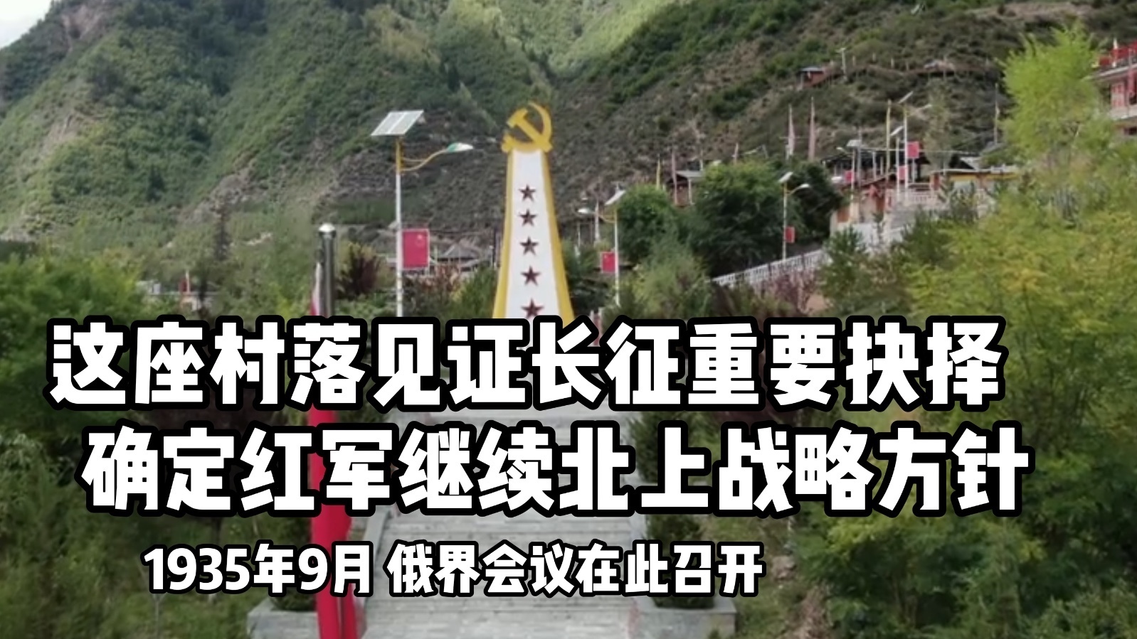 1935年9月，俄界会议在此召开：稳住红军前进方向 这座村落见证长征重要抉择