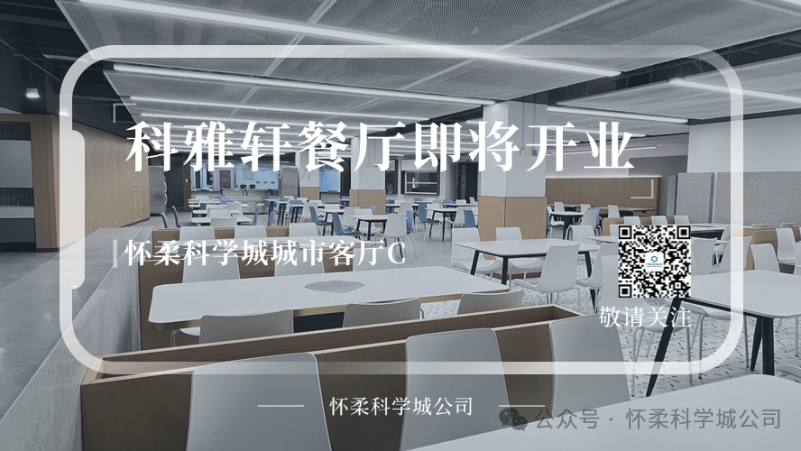 怀柔科学城城市客厅\