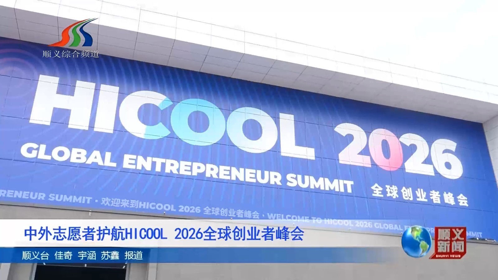 中外志愿者护航HICOOL 2026全球创业者峰会