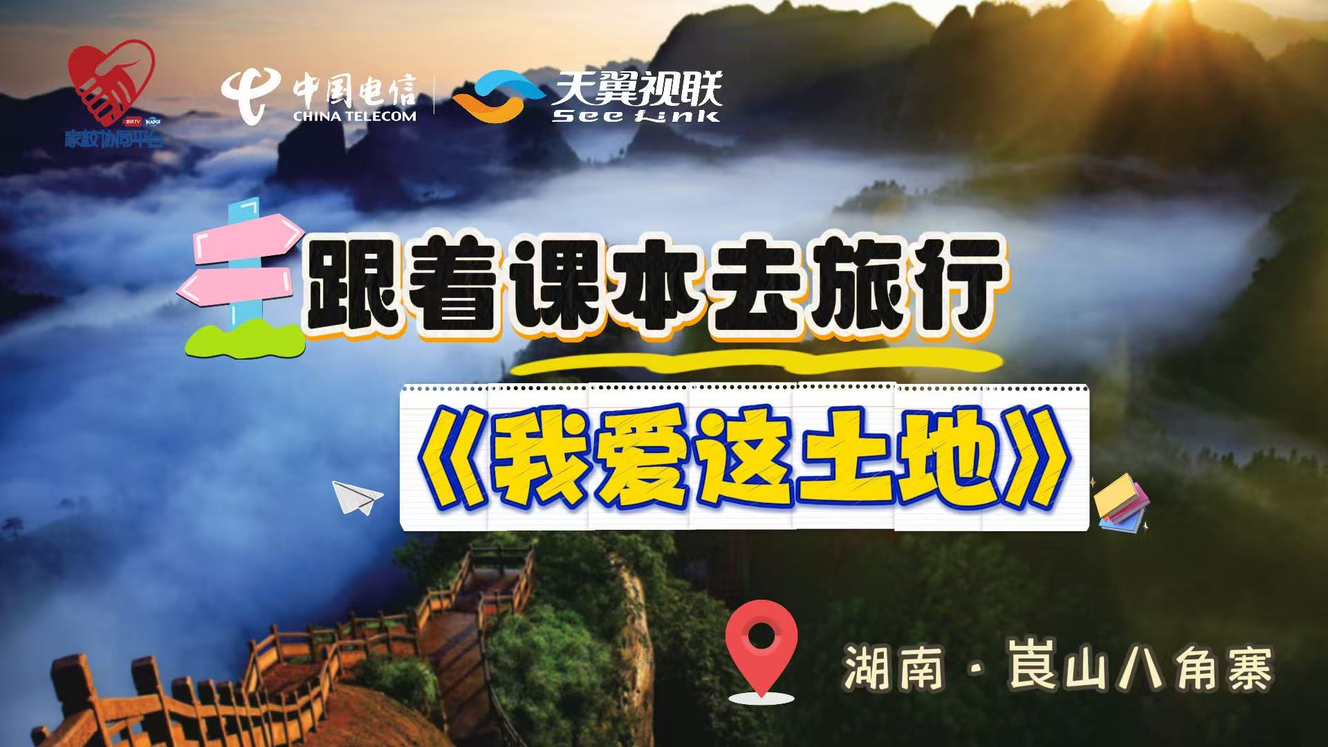 慢直播|跟着课本去旅行《我爱这土地》 慢直播|跟着课本去旅行《我爱这土地》