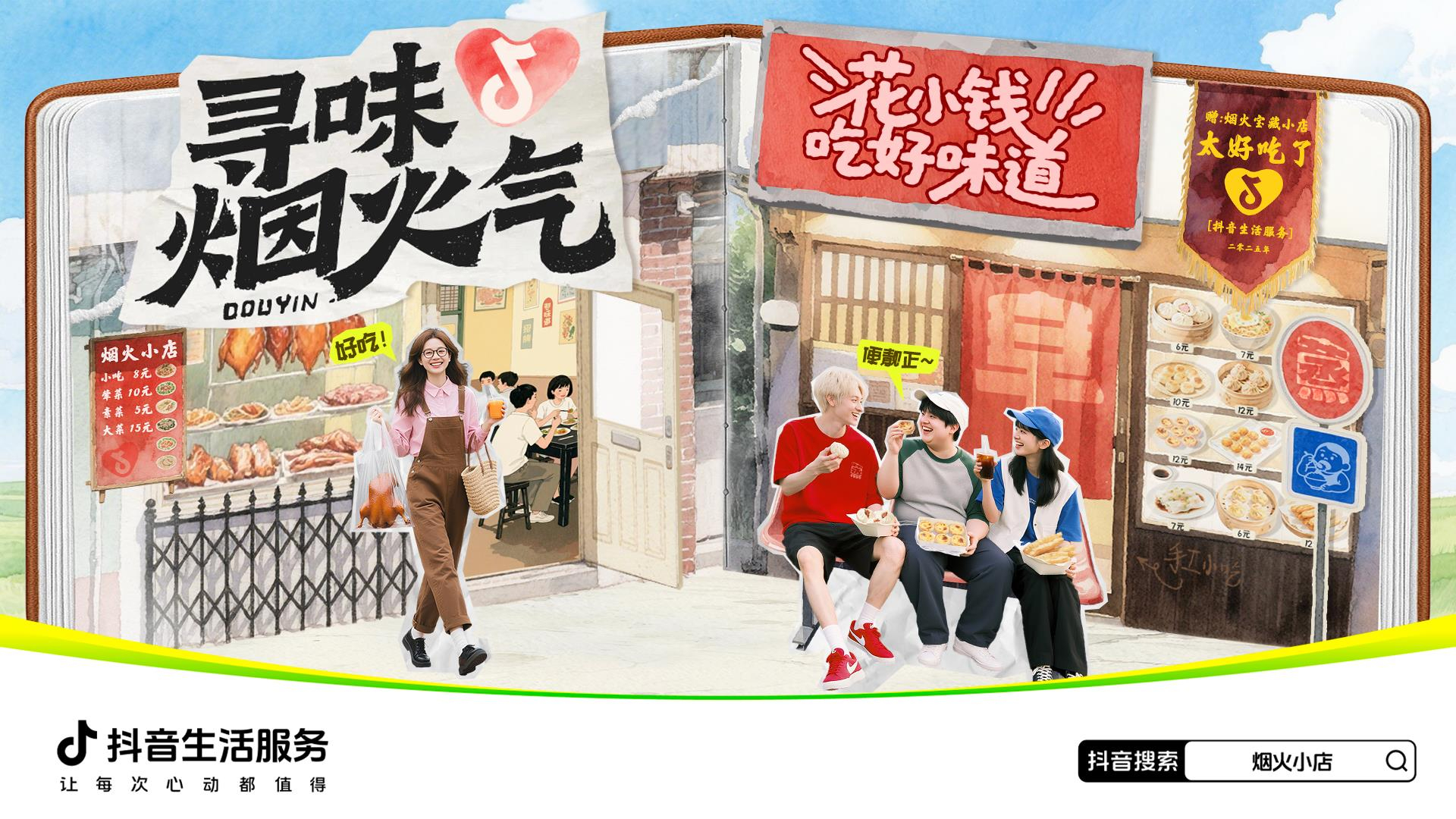 抖音生活服务上线“寻味烟火气”活动，鼓励打卡发掘特色小店