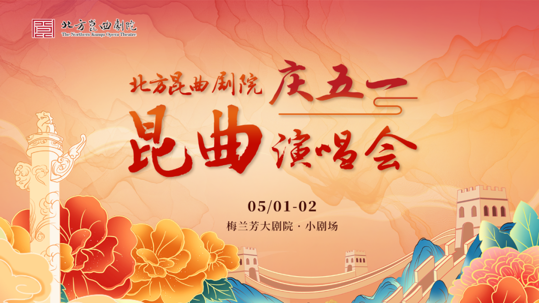 五一艺苑汇群芳，大戏争辉耀京华