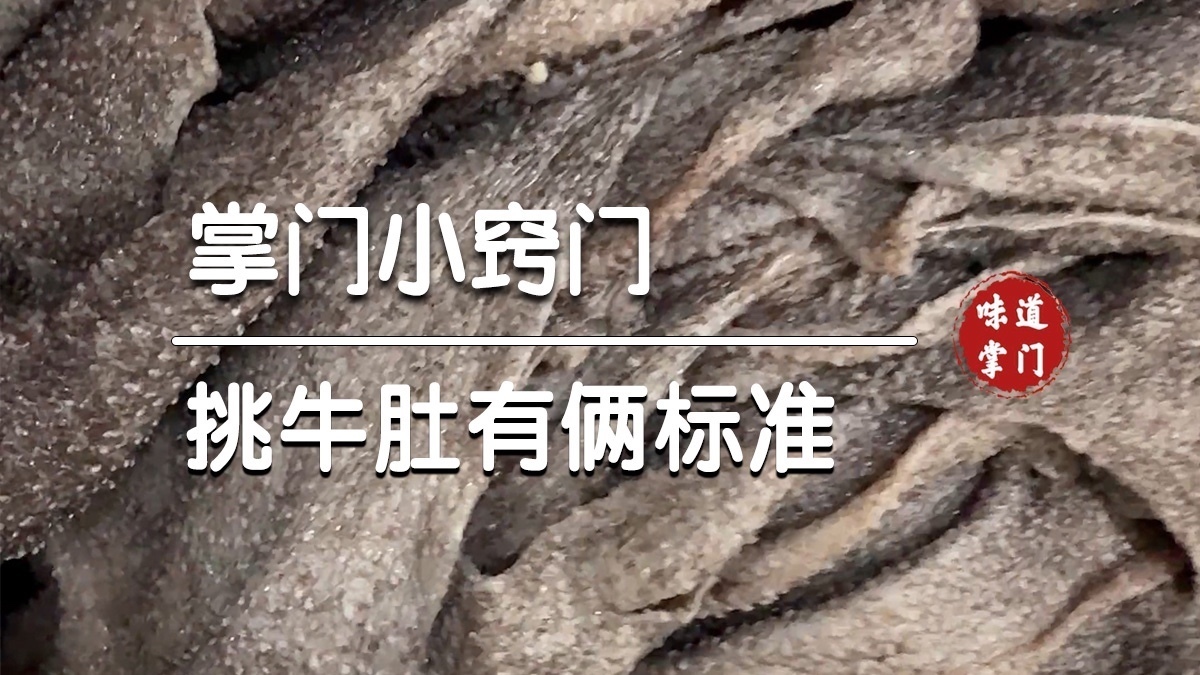 掌握这俩标准就能挑到新鲜牛肚