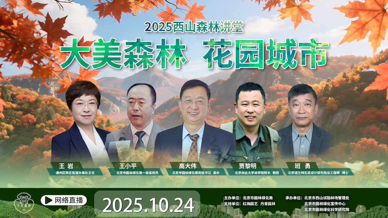 大美森林 花园城市——2025年西山森林讲堂 大美森林 花园城市——2025年西山森林讲堂