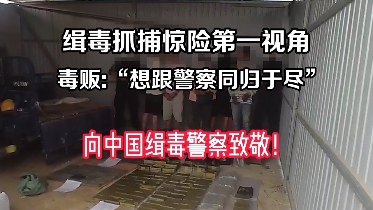 缉毒抓捕惊险第一视角 向中国缉毒警察致敬!_北京时间