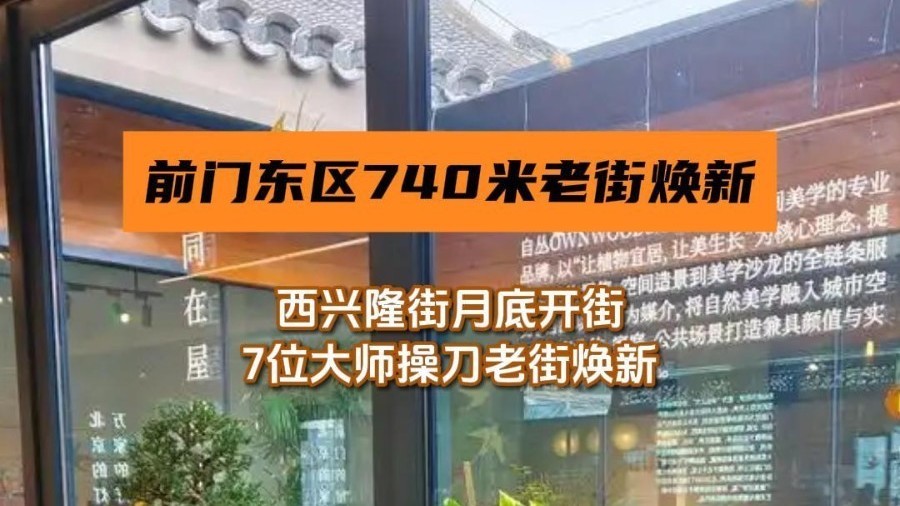 前门东区740米老街焕新，探索“集群式设计”，目标“和而不同”