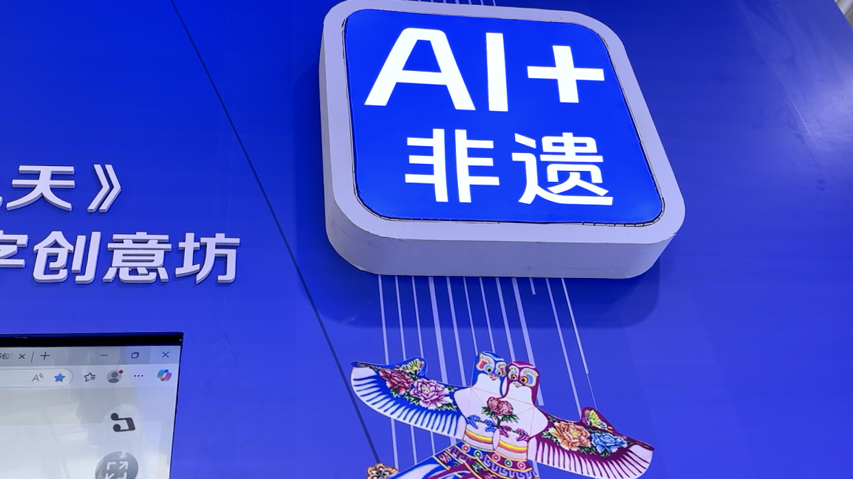 新服贸 新篇章|突破时空、创新形式,AI助力非遗传承 新服贸 新篇章|突破时空、创新形式,AI助力非遗传承