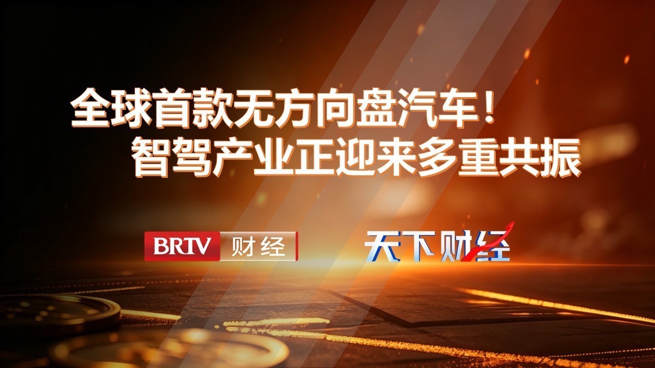明日见证全球首款无方向盘汽车！智驾产业正迎来多重共振