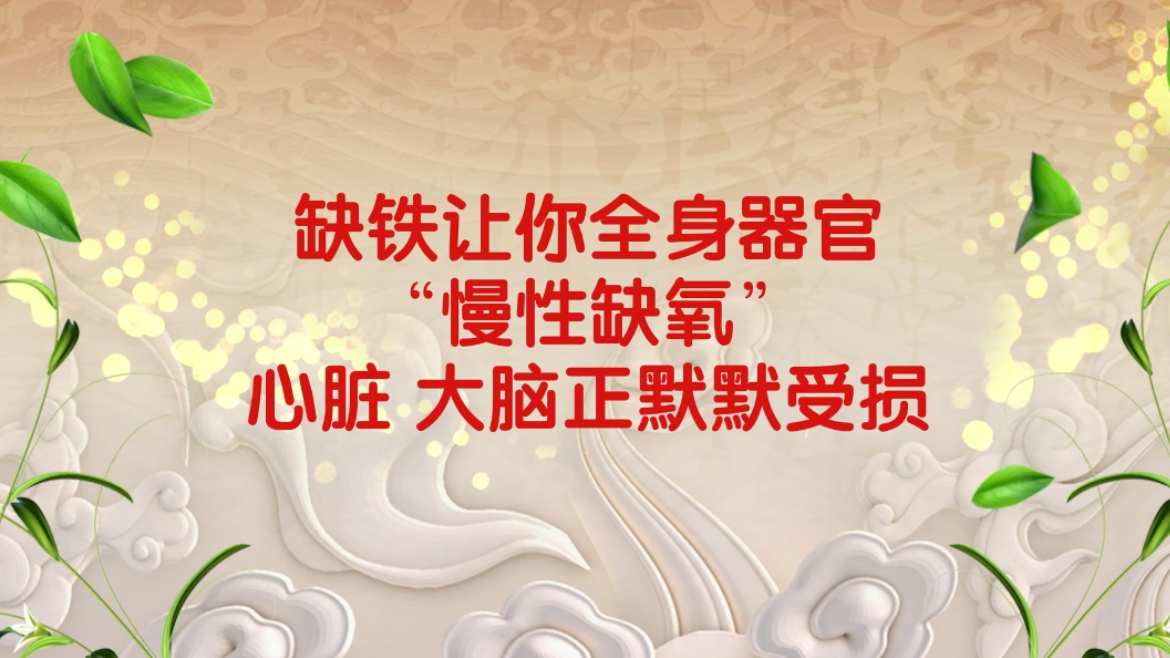 缺铁让你全身器官 慢性缺氧” 心脏、大脑正默默受损！