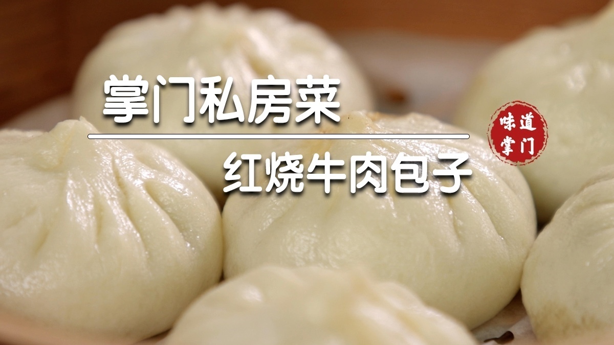 口齿留香的红烧牛肉包