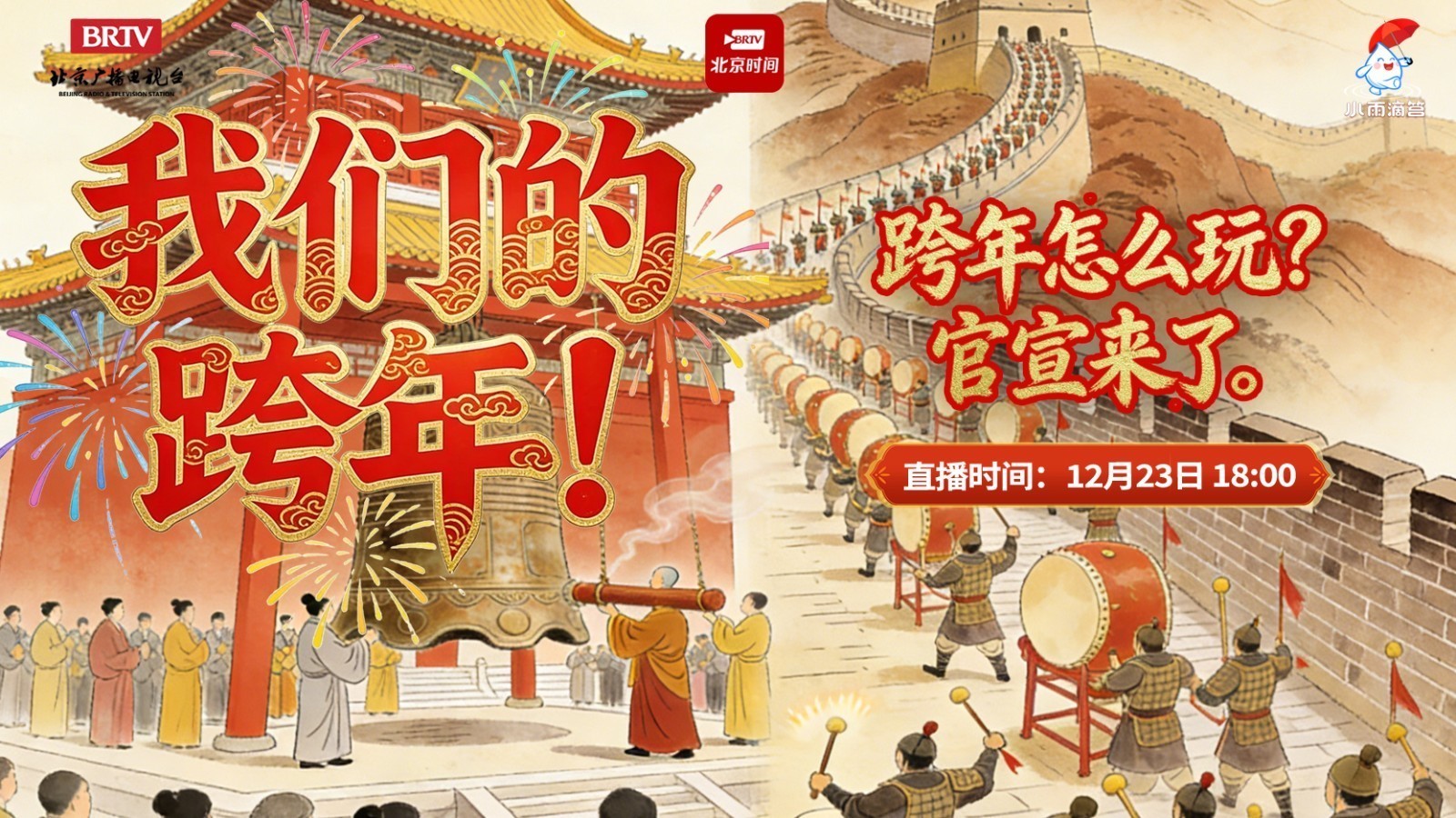 在北京跨年怎么玩?官宣来啦_北京时间