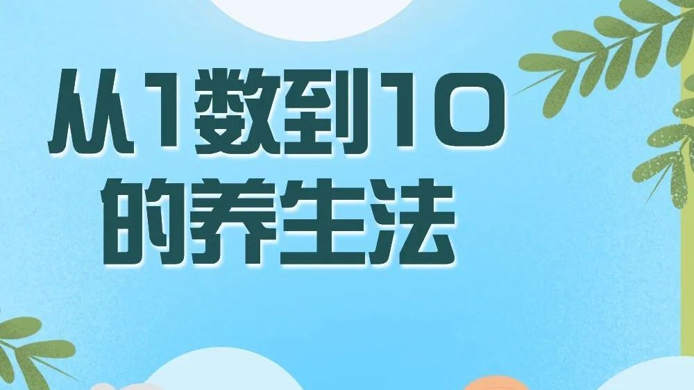 很简单的养生法，就是从1数到10！健康长寿的秘诀藏在其中