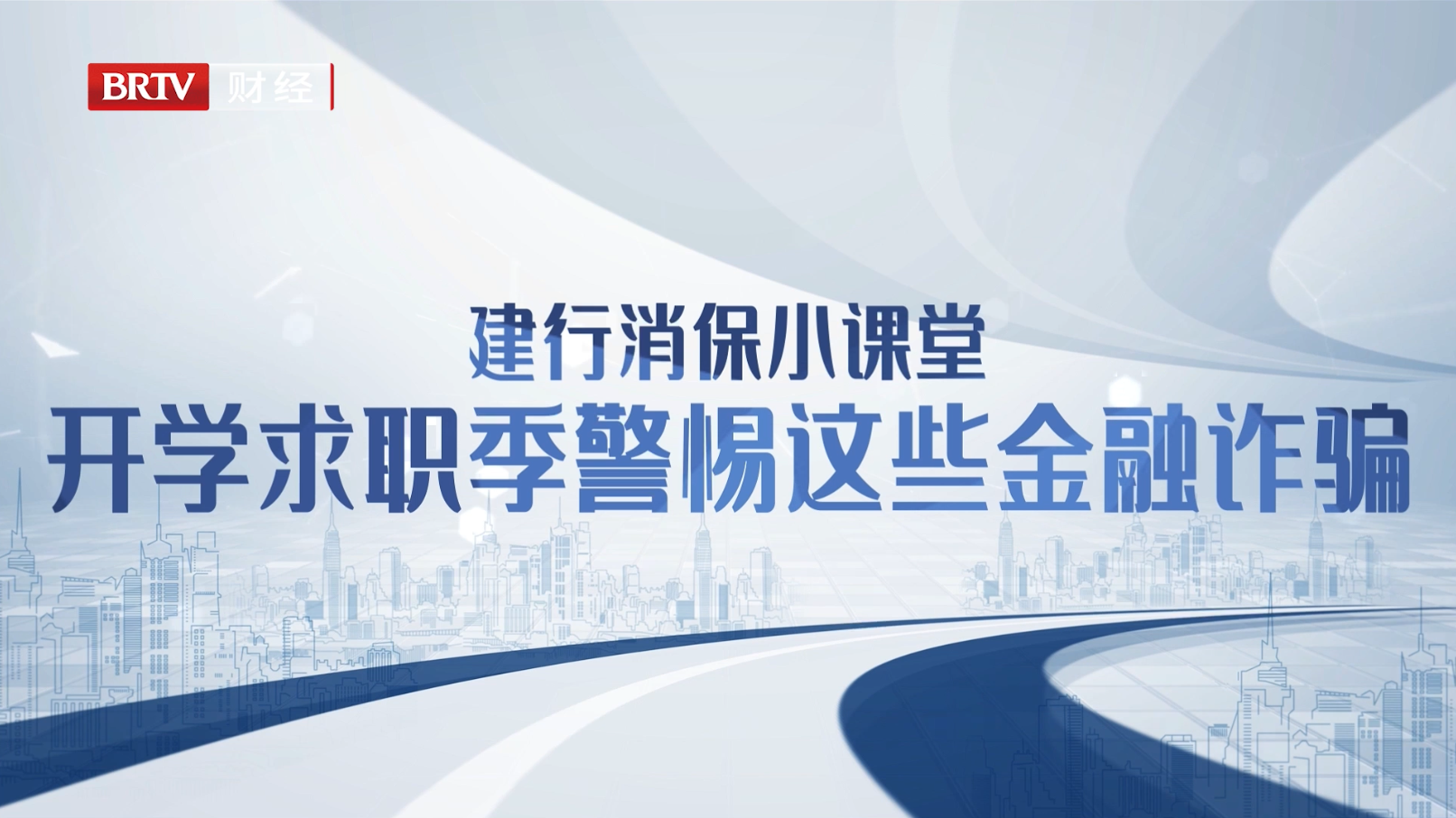 建行消保零距离 2026年北京“金融教育宣传周”多措并举守护百姓安心消费