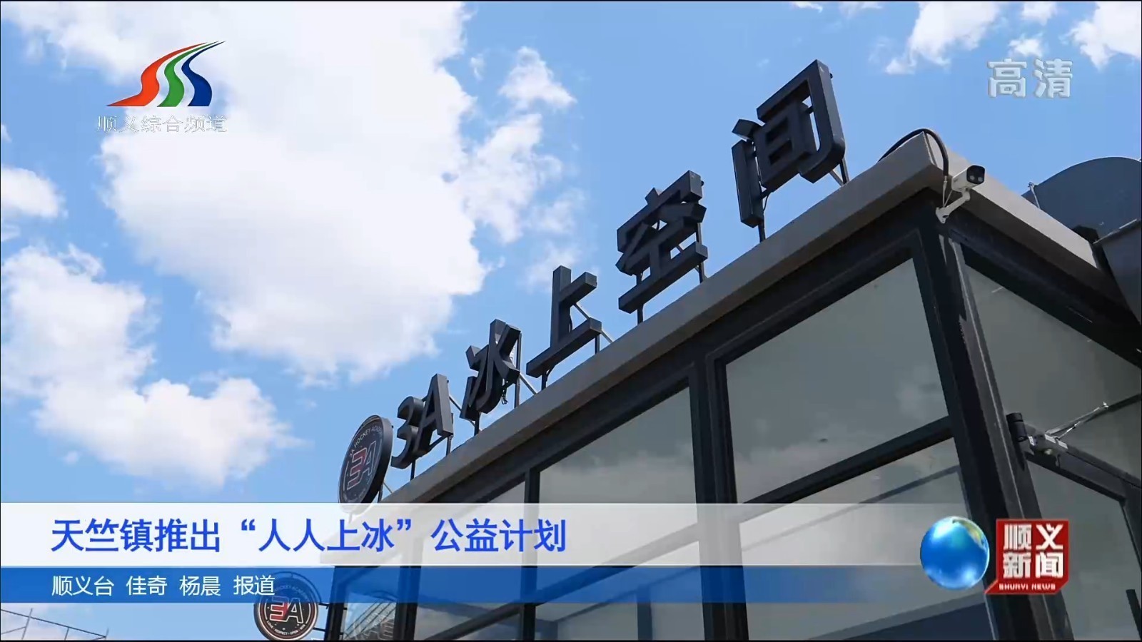 天竺镇推出“人人上冰”公益计划