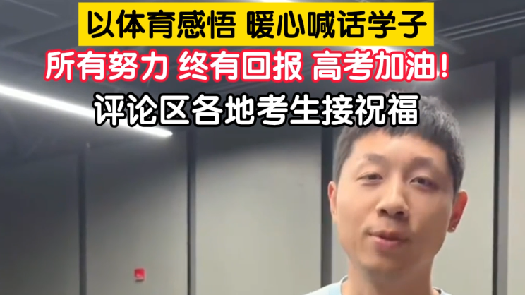许昕用乒乓球为高考生送祝福