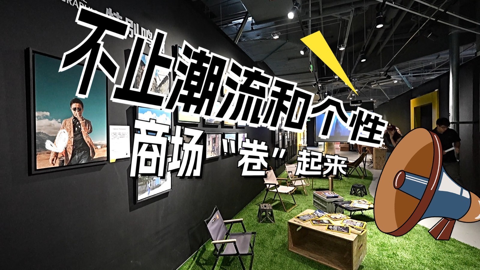 不止潮流和个性！商场“卷”起来了，打造年轻人专属的购物娱乐新生态