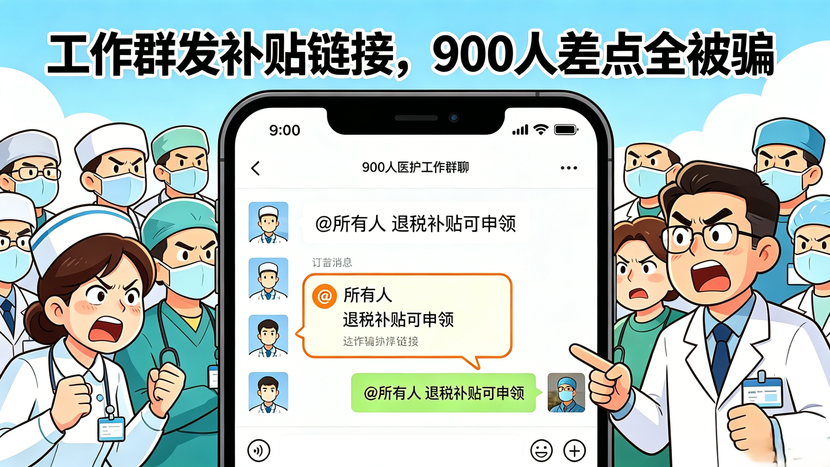 工作群发补贴链接,900人差点全被骗 工作群发补贴链接,900人差点全被骗