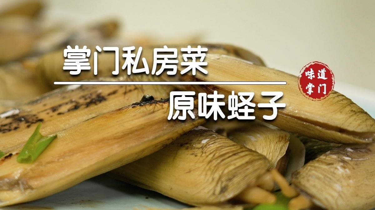 原味蛏子原汁原味海中鲜