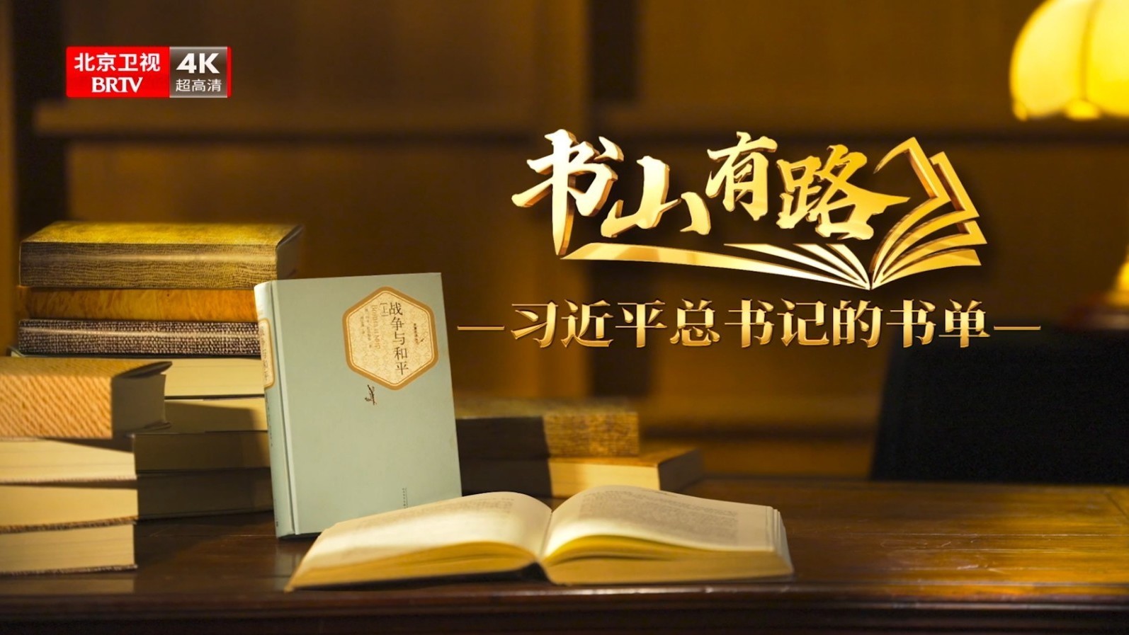 《书山有路——习近平总书记的书单》第三季（五）战争与和平