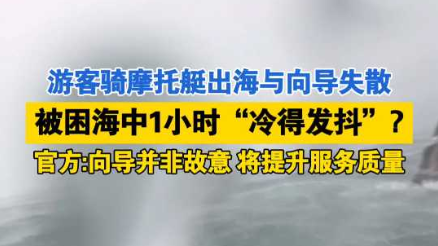 三亚“多名游客与向导失散困海中1小时” ?官方通报调查进展! 三亚“多名游客与向导失散困海中1小时” ?官方通报调查进展!