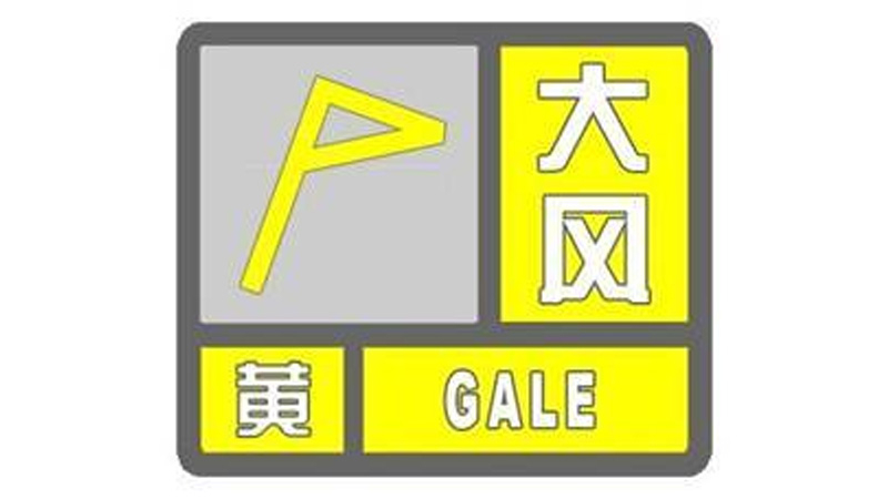 北京市降级发布分区域大风黄色和蓝色预警信号