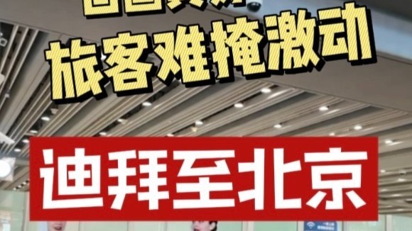 “回国真好”—迪拜至北京首个复航航班顺利抵京,旅客难掩激动! “回国真好”—迪拜至北京首个复航航班顺利抵京,旅客难掩激动!
