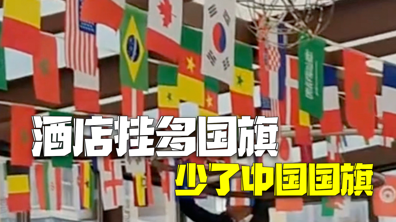 酒店回应挂国旗少了中国国旗:装饰品没检查就挂上,已撤下 酒店回应挂国旗少了中国国旗:装饰品没检查就挂上,已撤下
