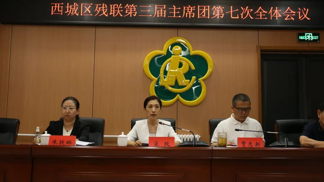 西城区残疾人联合会召开第三届主席团第七次全体会议 西城区残疾人联合会召开第三届主席团第七次全体会议
