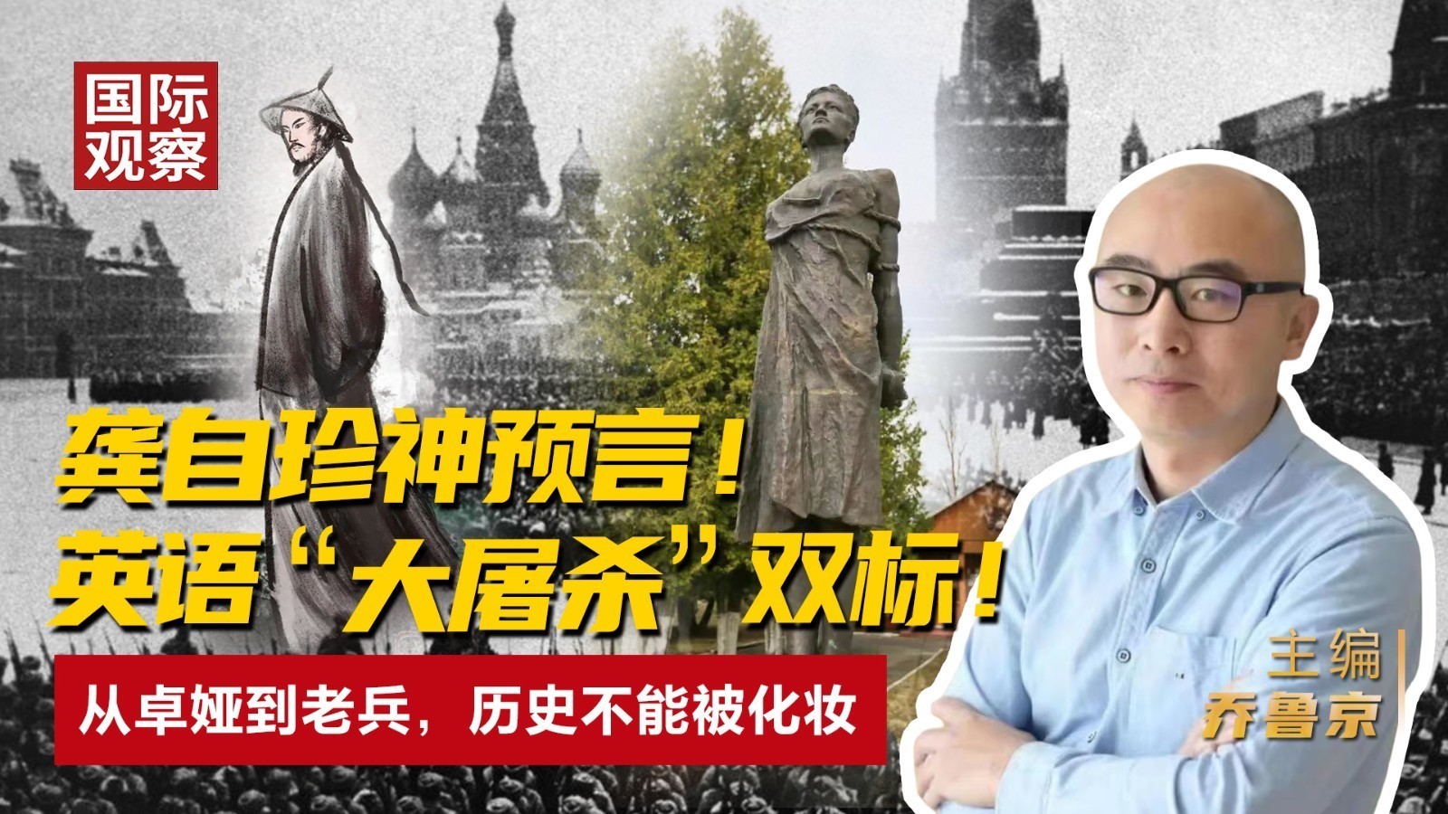 龚自珍神预言！ 英语“大屠杀”双标！ 从卓娅到老兵，历史不能被化妆