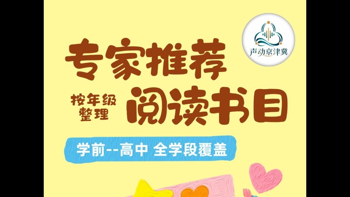 声动京津冀儿童青少年阅读推广公益活动——专家推荐阅读书目 高中段书籍推荐 声动京津冀儿童青少年阅读推广公益活动——专家推荐阅读书目 高中段书籍推荐