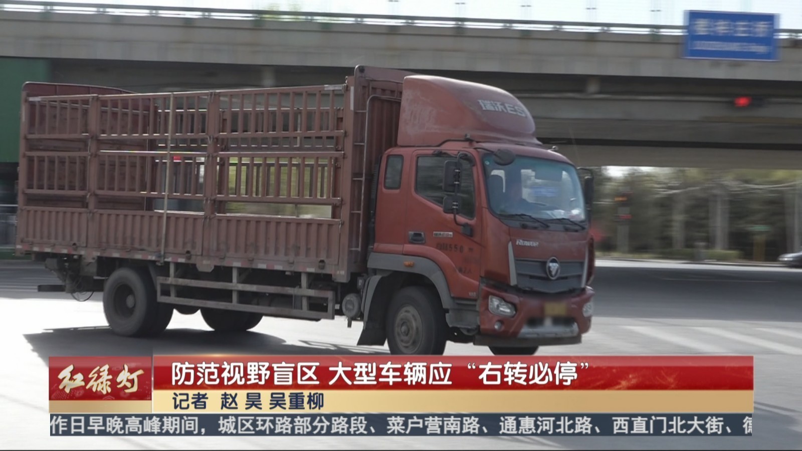 防范视野盲区 大型车辆应“右转必停”
