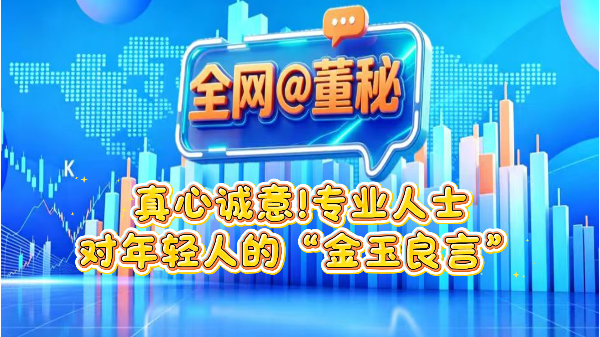 真心诚意！专业人士对年轻人的“金玉良言”