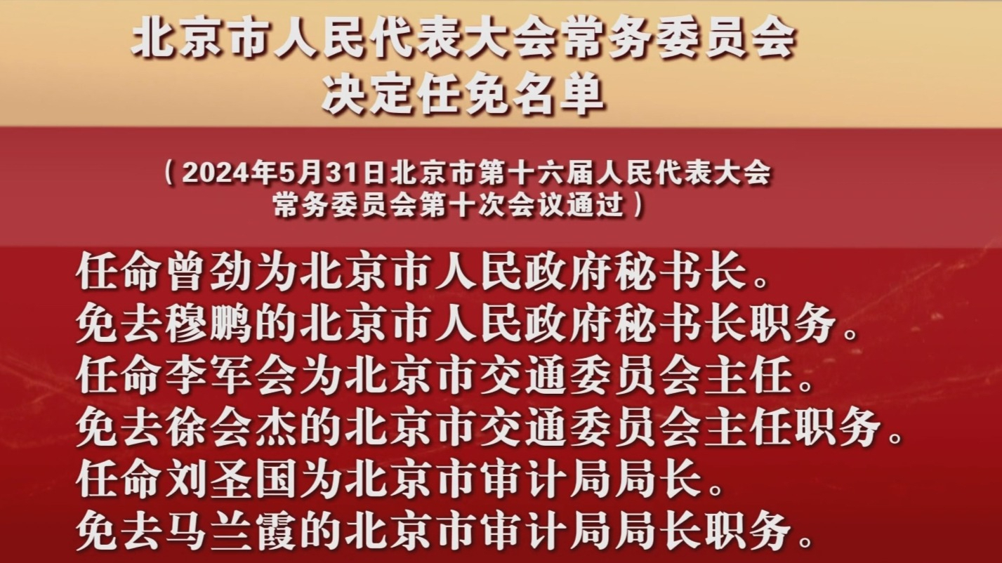 北京市人民代表大会常务委员会决定任免名单