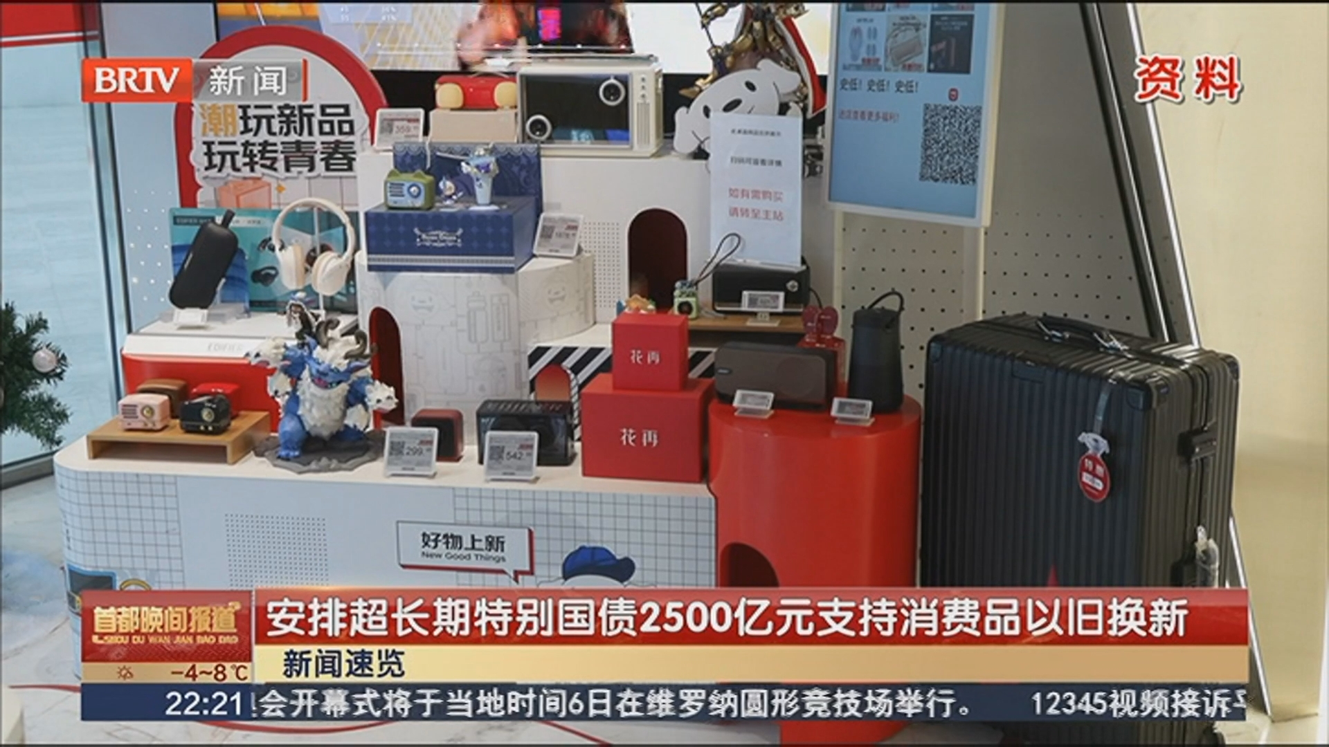 安排超长期特别国债2500亿元支持消费品以旧换新