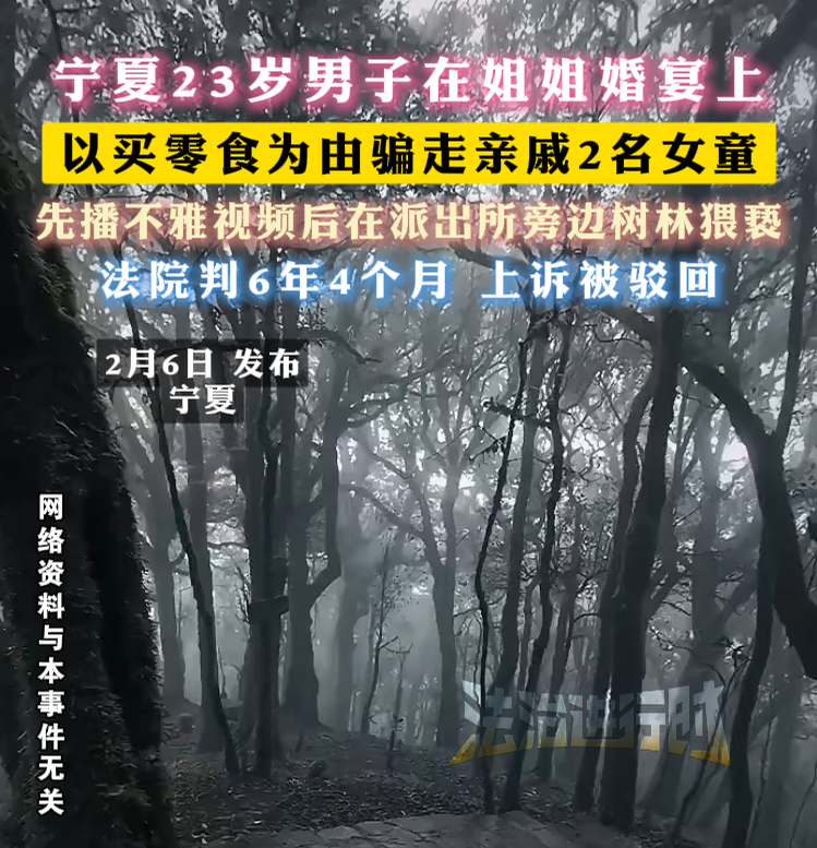 宁夏23岁男子在姐姐婚宴上 以买零食为由骗走亲戚2名女童