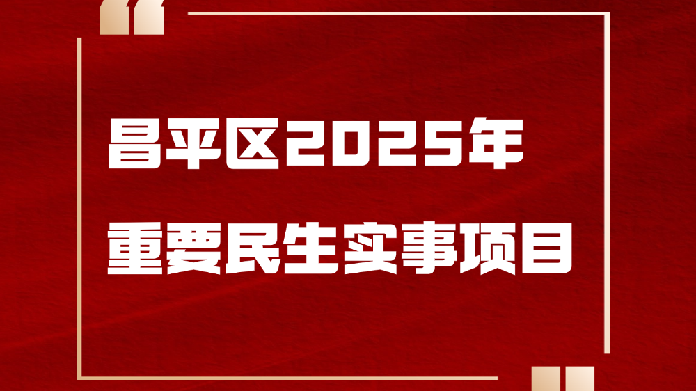 图解 | 昌平区2025年重要民生实事项目 图解 | 昌平区2025年重要民生实事项目