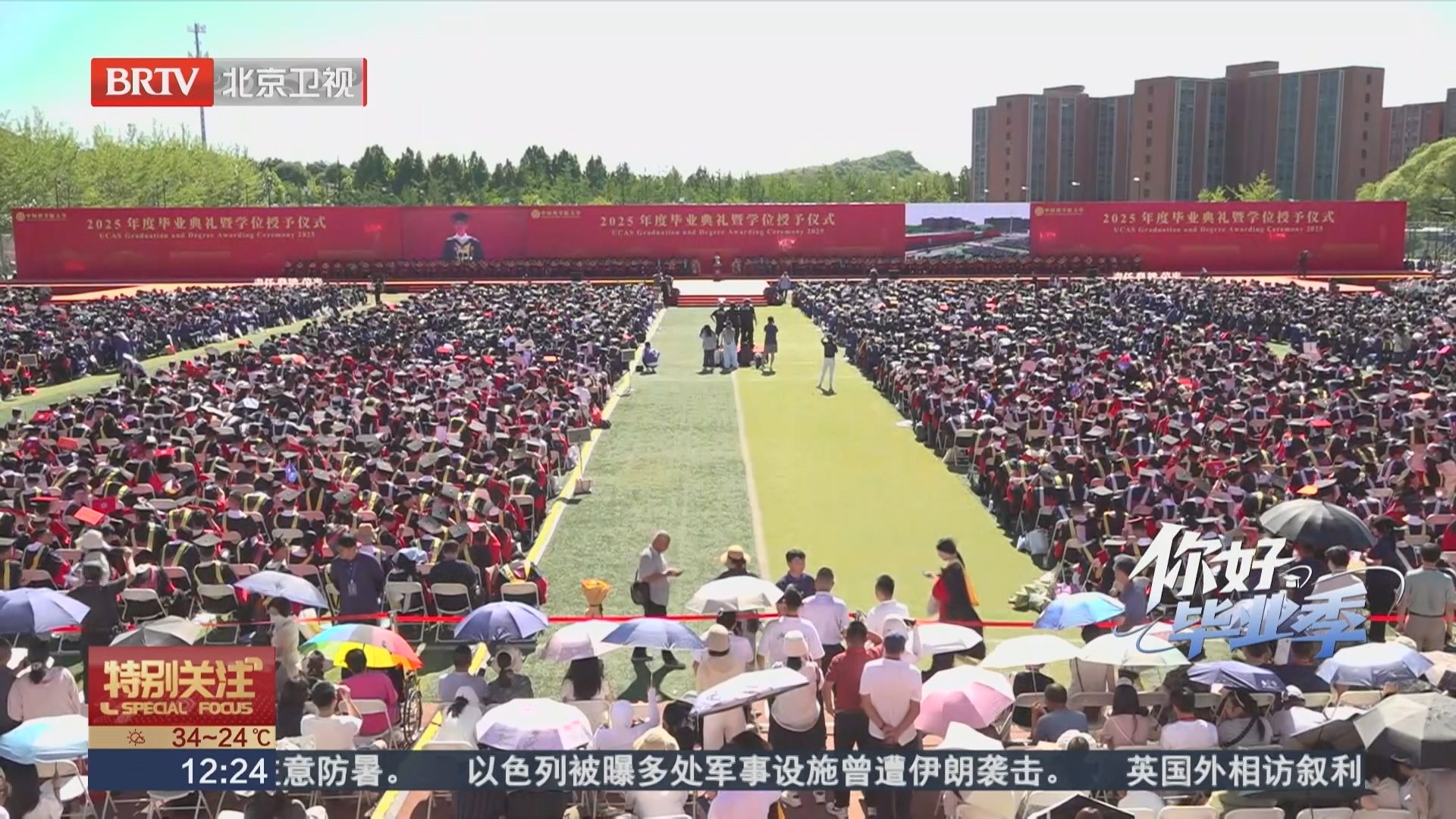 万人现场!中国科学院大学2025年度毕业典礼今日举行 万人现场!中国科学院大学2025年度毕业典礼今日举行