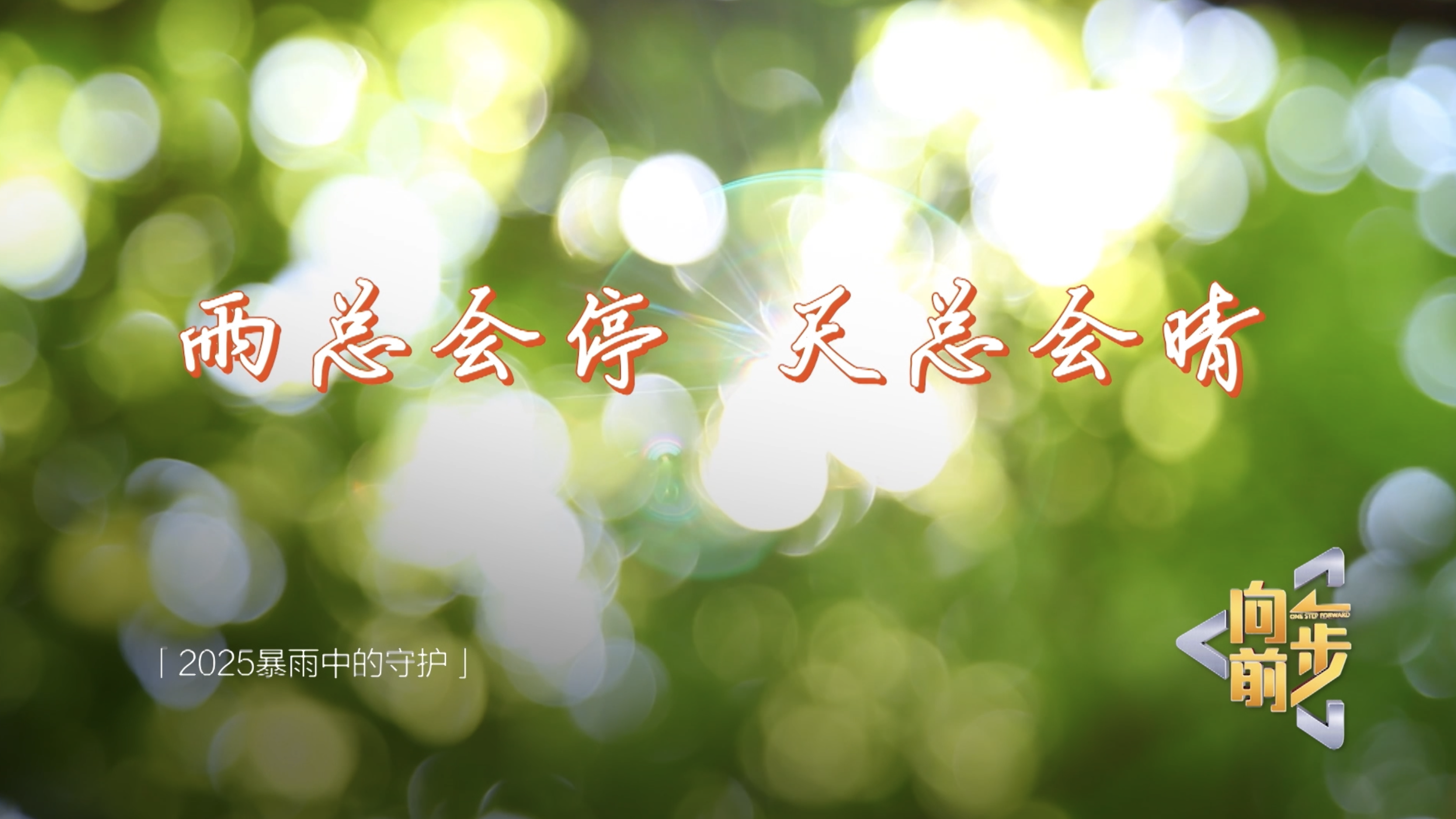 一首MV 记录北京暴雨感人瞬间《2025暴雨中的守护》雨总会停 天总会晴