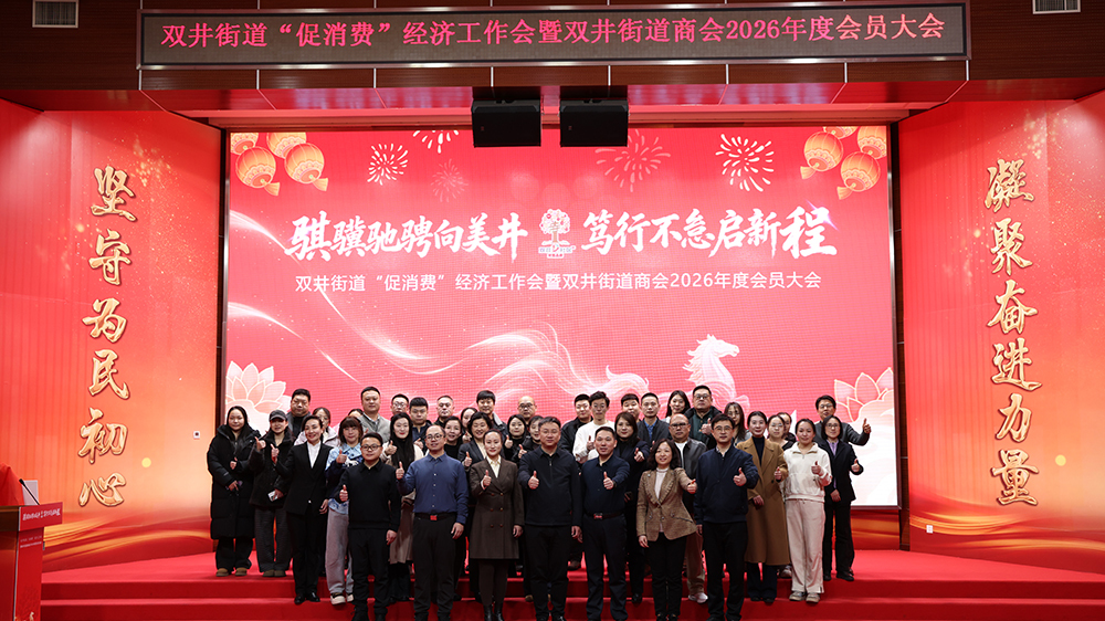 双井街道商会年度会员大会圆满举行 政企校携手共绘 高质量发展新图景 双井街道商会年度会员大会圆满举行 政企校携手共绘 高质量发展新图景