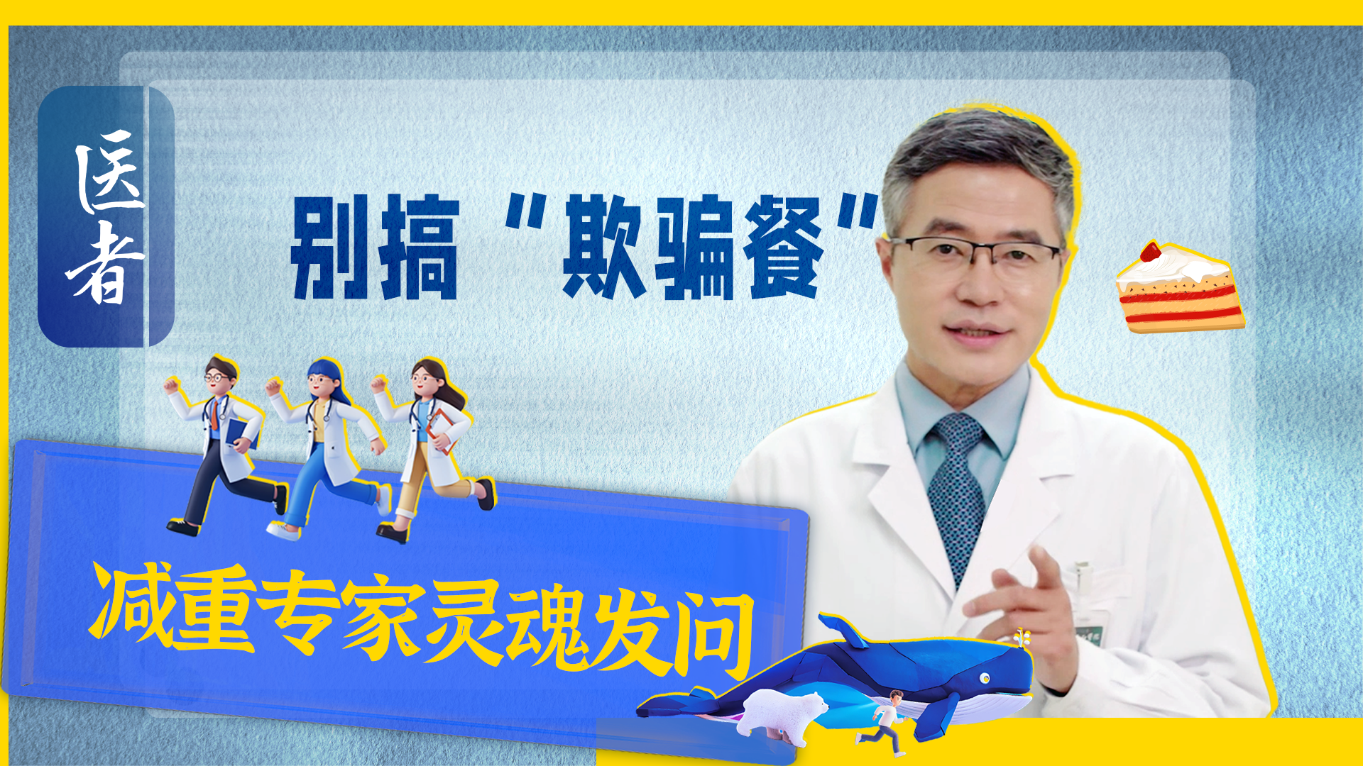 医者｜别搞“欺骗餐” 减重专家灵魂发问