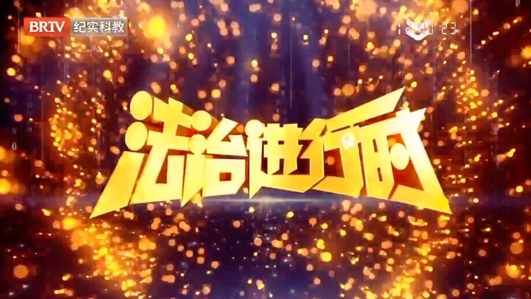法治进行时20250820