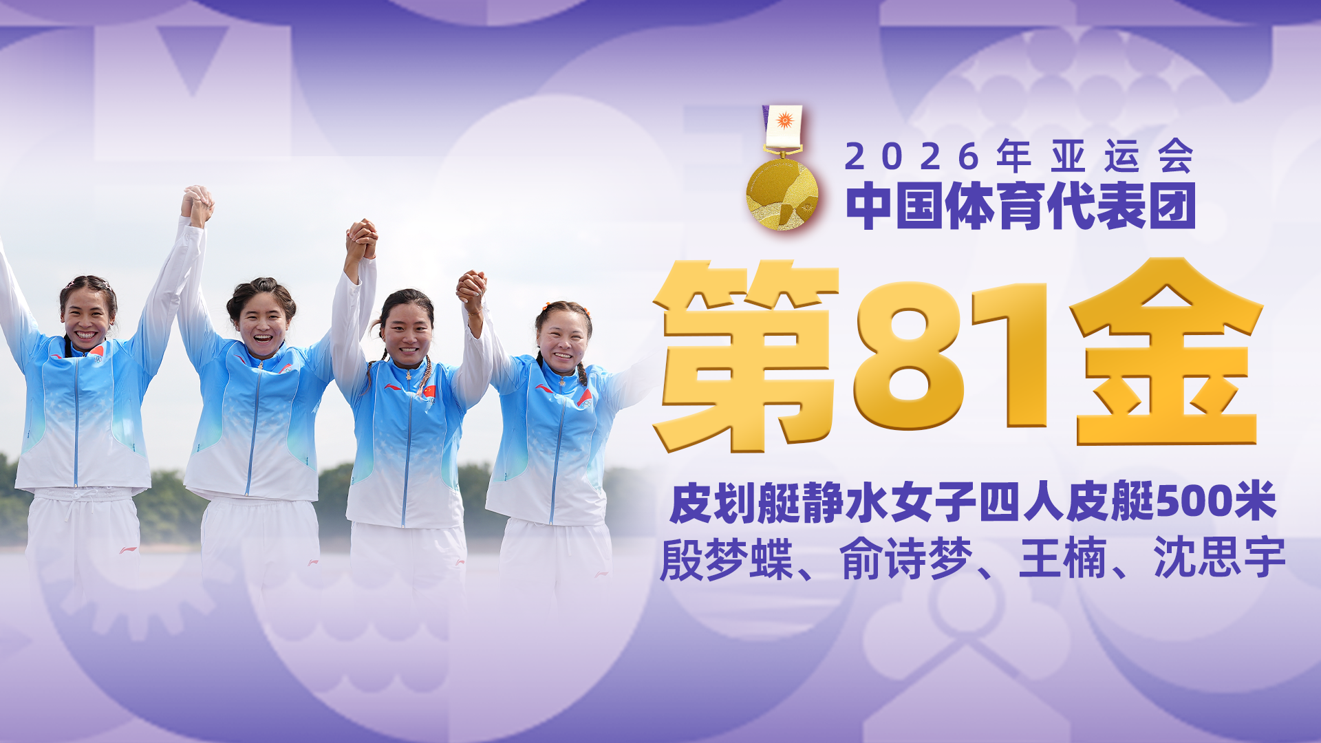 金牌时刻 | 中国代表团亚运会第八十一金！皮划艇静水女子四人皮艇500米金牌