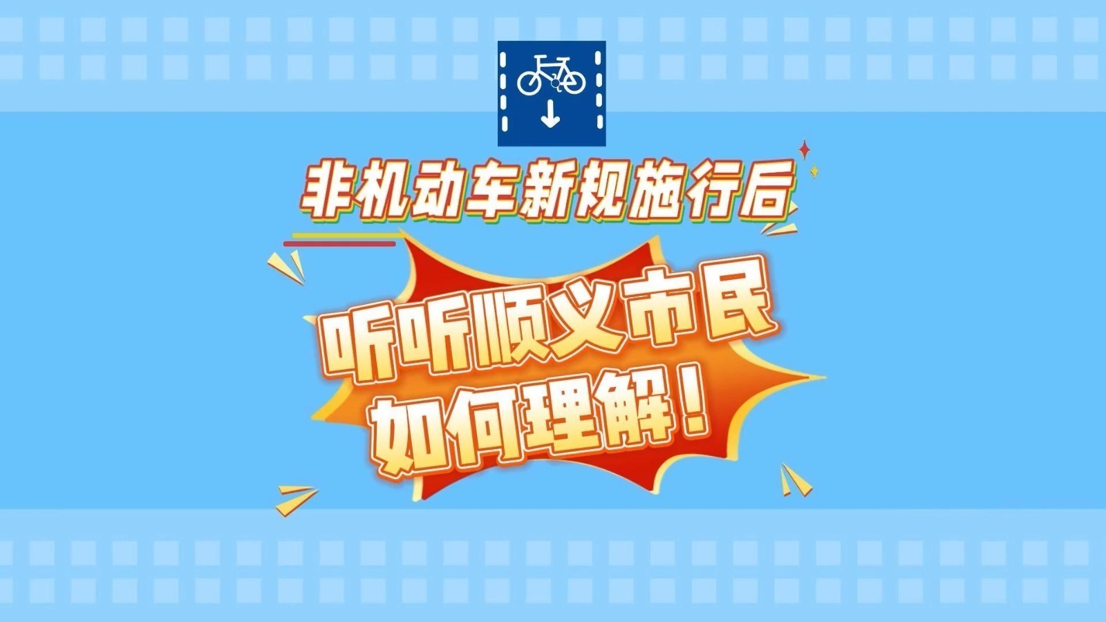 遵守文明交通礼仪，共创和谐畅通环境