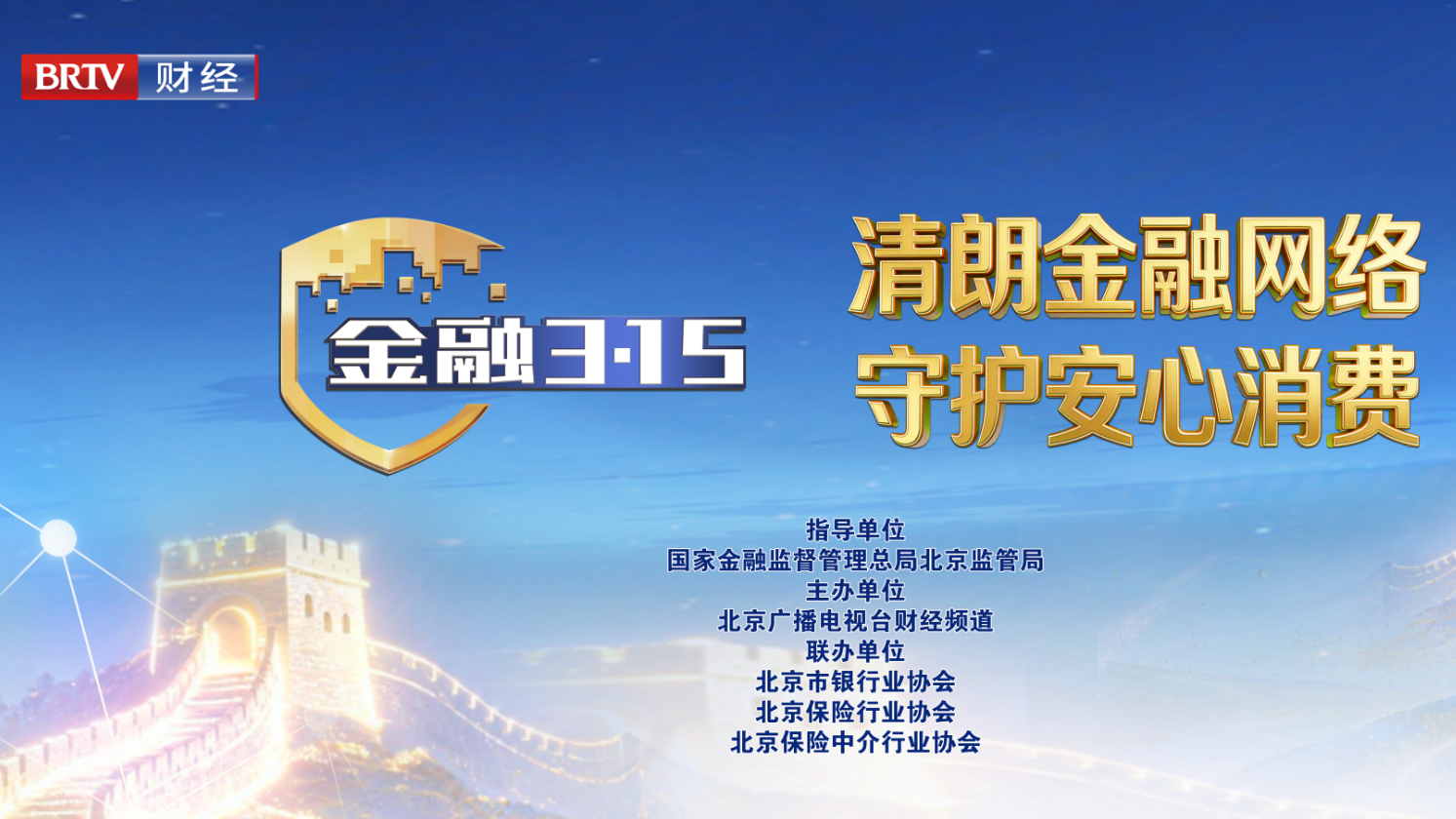 金融3·15《春暖金融·清朗金融网络 守护安心消费》 金融3·15《春暖金融·清朗金融网络 守护安心消费》