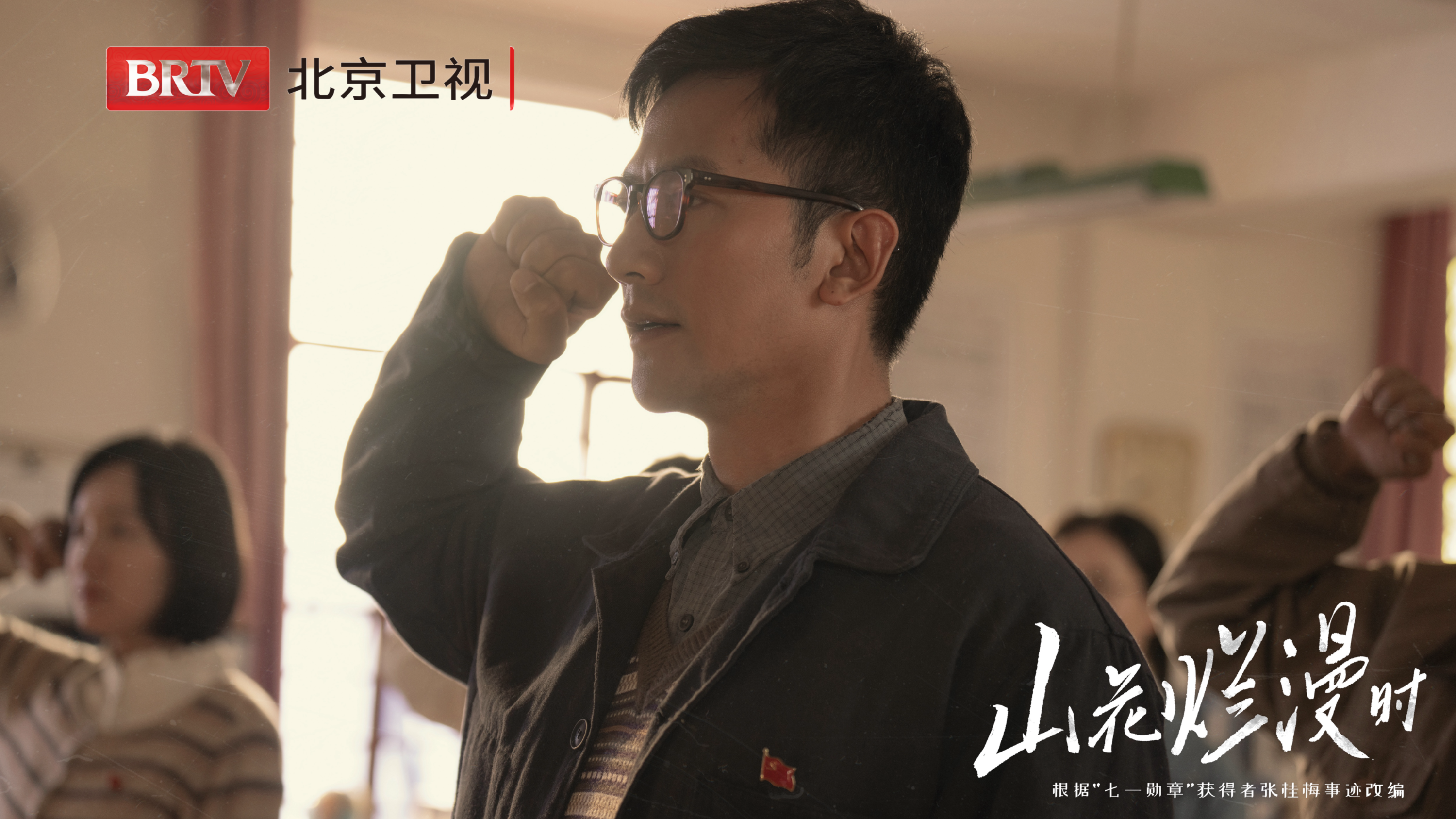 北京卫视《山花烂漫时》坚定的信念 北京卫视《山花烂漫时》坚定的信念