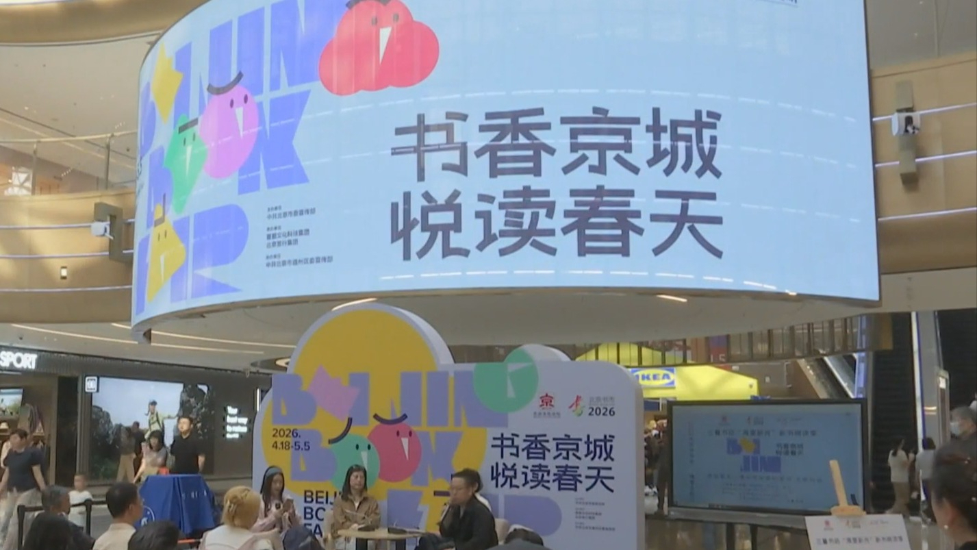 全城共读正当时 北京书市特色展场接力开启